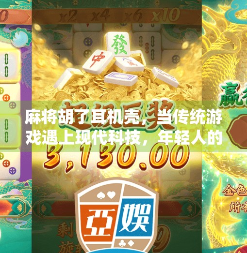 麻将胡了耳机壳，当传统游戏遇上现代科技，年轻人的新潮玩法竟藏在这小小的壳子里？