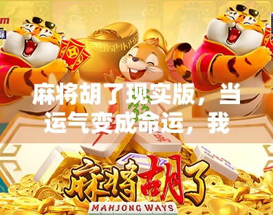 麻将胡了现实版,当运气变成命运,我们该如何面对人生这场牌局? 麻将胡了现实版,当运气变成命运,我们该如何面对人生这场牌局?