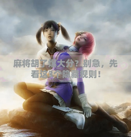 麻将胡了爆大分?别急,先看这3个隐藏规则! 麻将胡了爆大分?别急,先看这3个隐藏规则!