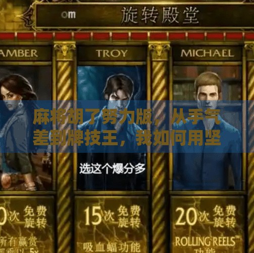 麻将胡了努力版,从手气差到牌技王,我如何用坚持逆袭成局内高手? 麻将胡了努力版,从手气差到牌技王,我如何用坚持逆袭成局内高手?