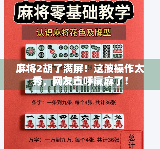 麻将2胡了满屏!这波操作太秀,网友直呼赢麻了! 麻将2胡了满屏!这波操作太秀,网友直呼赢麻了!