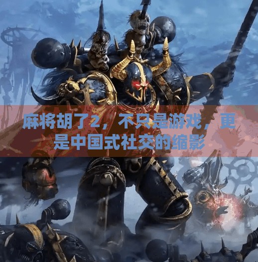 麻将胡了2,不只是游戏,更是中国式社交的缩影 麻将胡了2,不只是游戏,更是中国式社交的缩影