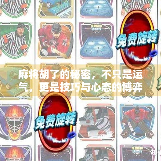 麻将胡了的秘密,不只是运气,更是技巧与心态的博弈! 麻将胡了的秘密,不只是运气,更是技巧与心态的博弈!