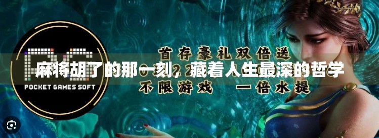 麻将胡了的那一刻,藏着人生最深的哲学 麻将胡了的那一刻,藏着人生最深的哲学