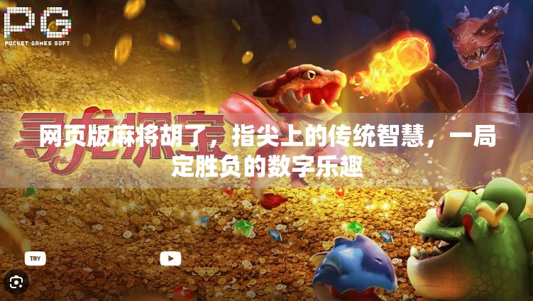 网页版麻将胡了,指尖上的传统智慧,一局定胜负的数字乐趣 网页版麻将胡了,指尖上的传统智慧,一局定胜负的数字乐趣