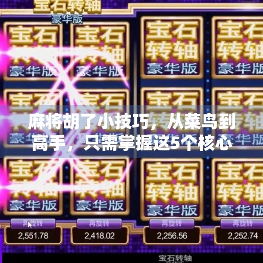 麻将胡了小技巧,从菜鸟到高手,只需掌握这5个核心策略! 麻将胡了小技巧,从菜鸟到高手,只需掌握这5个核心策略!