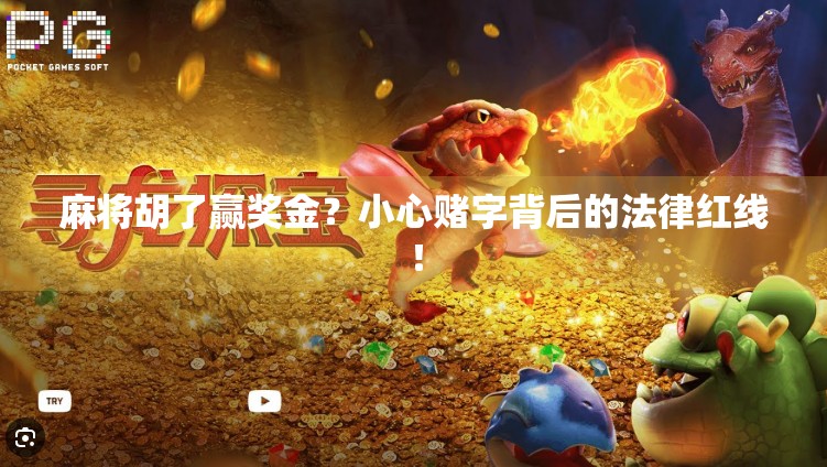 麻将胡了赢奖金?小心赌字背后的法律红线! 麻将胡了赢奖金?小心赌字背后的法律红线!