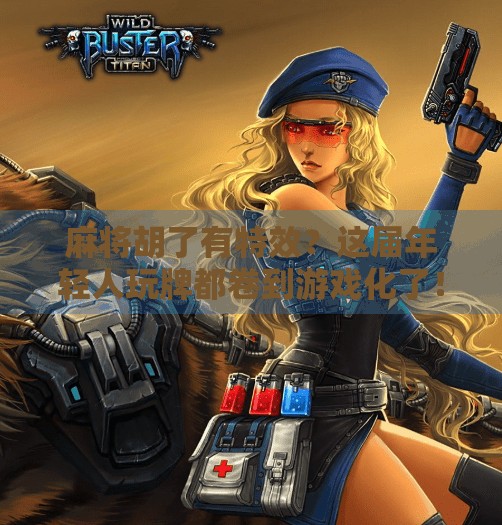 麻将胡了有特效?这届年轻人玩牌都卷到游戏化了! 麻将胡了有特效?这届年轻人玩牌都卷到游戏化了!