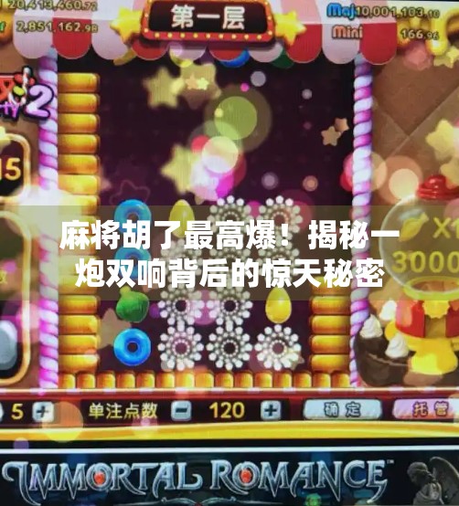 麻将胡了最高爆!揭秘一炮双响背后的惊天秘密 麻将胡了最高爆!揭秘一炮双响背后的惊天秘密