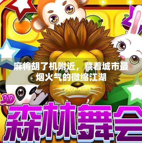 麻将胡了机附近,藏着城市最烟火气的微缩江湖 麻将胡了机附近,藏着城市最烟火气的微缩江湖