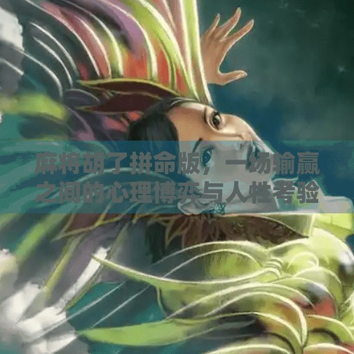 麻将胡了拼命版，一场输赢之间的心理博弈与人性考验