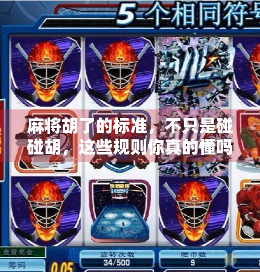 麻将胡了的标准,不只是碰碰胡,这些规则你真的懂吗? 麻将胡了的标准,不只是碰碰胡,这些规则你真的懂吗?