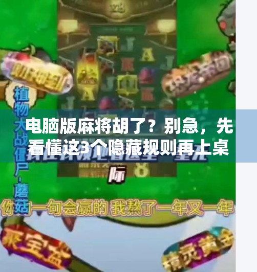 电脑版麻将胡了?别急,先看懂这3个隐藏规则再上桌! 电脑版麻将胡了?别急,先看懂这3个隐藏规则再上桌!