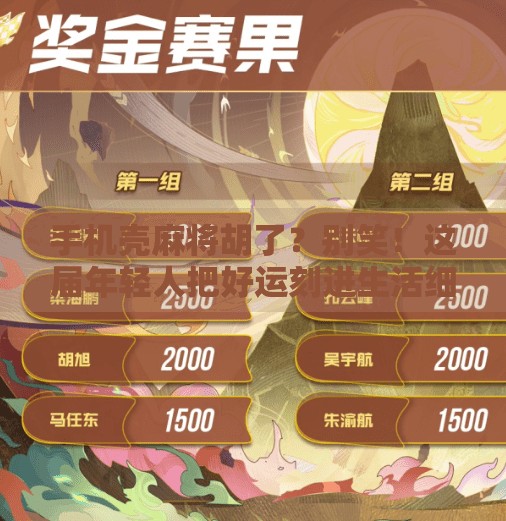 手机壳麻将胡了?别笑!这届年轻人把好运刻进生活细节里 手机壳麻将胡了?别笑!这届年轻人把好运刻进生活细节里