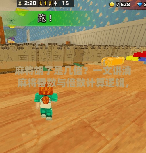 麻将胡了是几倍?一文讲清麻将番数与倍数计算逻辑,新手也能秒懂! 麻将胡了是几倍?一文讲清麻将番数与倍数计算逻辑,新手也能秒懂!