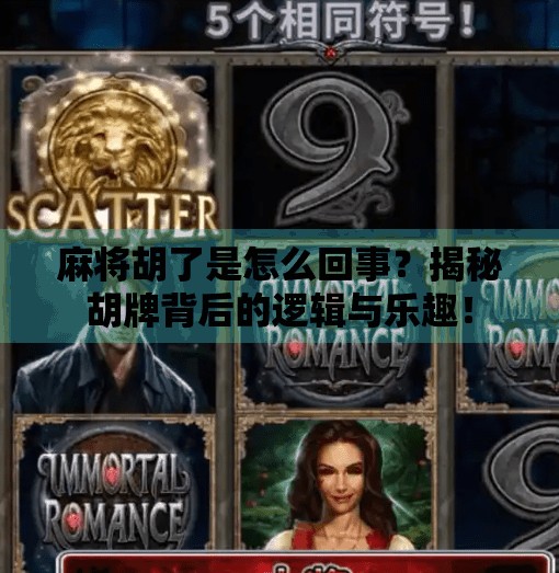 麻将胡了是怎么回事?揭秘胡牌背后的逻辑与乐趣! 麻将胡了是怎么回事?揭秘胡牌背后的逻辑与乐趣!