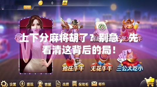 上下分麻将胡了?别急,先看清这背后的局! 上下分麻将胡了?别急,先看清这背后的局!