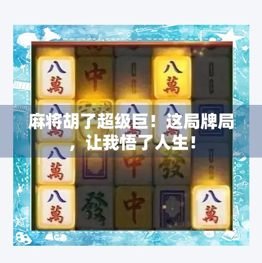 麻将胡了超级巨!这局牌局,让我悟了人生! 麻将胡了超级巨!这局牌局,让我悟了人生!