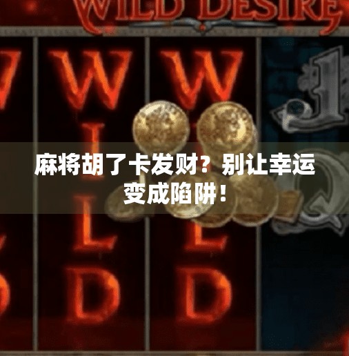 麻将胡了卡发财？别让幸运变成陷阱！