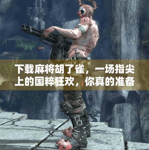 下载麻将胡了雀,一场指尖上的国粹狂欢,你真的准备好了吗? 下载麻将胡了雀,一场指尖上的国粹狂欢,你真的准备好了吗?