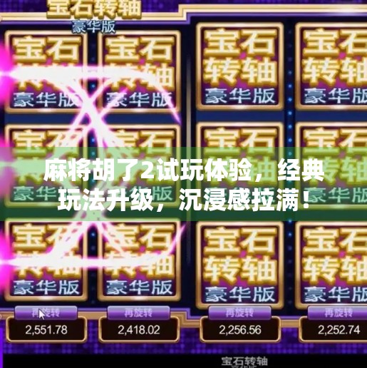 麻将胡了2试玩体验，经典玩法升级，沉浸感拉满！