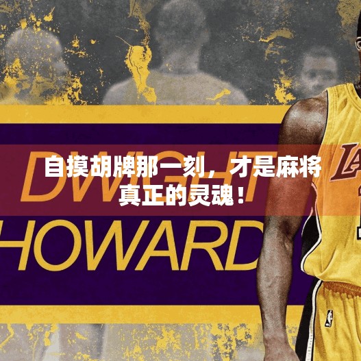 自摸胡牌那一刻,才是麻将真正的灵魂! 自摸胡牌那一刻,才是麻将真正的灵魂!