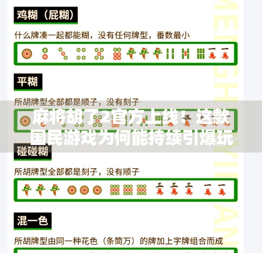 麻将胡了2官方上线！这款国民游戏为何能持续引爆玩家热情？