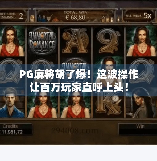 PG麻将胡了爆！这波操作让百万玩家直呼上头！