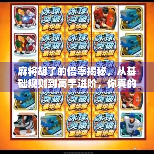 麻将胡了的倍率揭秘,从基础规则到高手进阶,你真的懂了吗? 麻将胡了的倍率揭秘,从基础规则到高手进阶,你真的懂了吗?