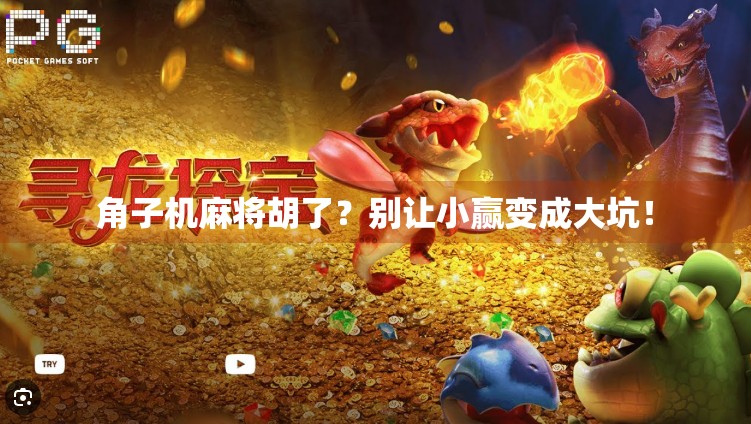 角子机麻将胡了?别让小赢变成大坑! 角子机麻将胡了?别让小赢变成大坑!