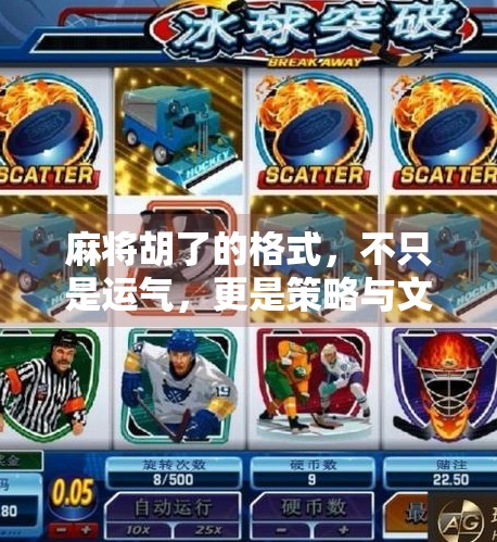 麻将胡了的格式，不只是运气，更是策略与文化的博弈