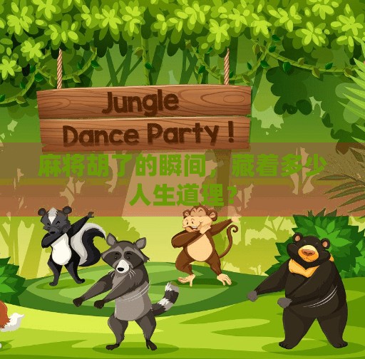 麻将胡了的瞬间，藏着多少人生道理？