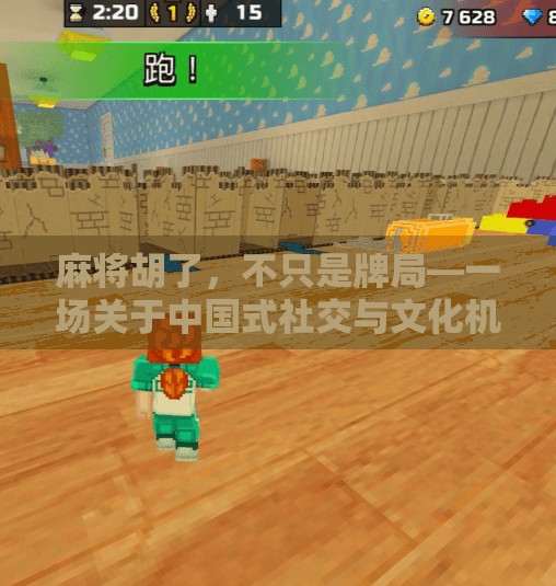 麻将胡了,不只是牌局—一场关于中国式社交与文化机的深度解码 麻将胡了,不只是牌局—一场关于中国式社交与文化机的深度解码