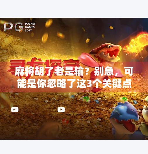 麻将胡了老是输?别急,可能是你忽略了这3个关键点! 麻将胡了老是输?别急,可能是你忽略了这3个关键点!