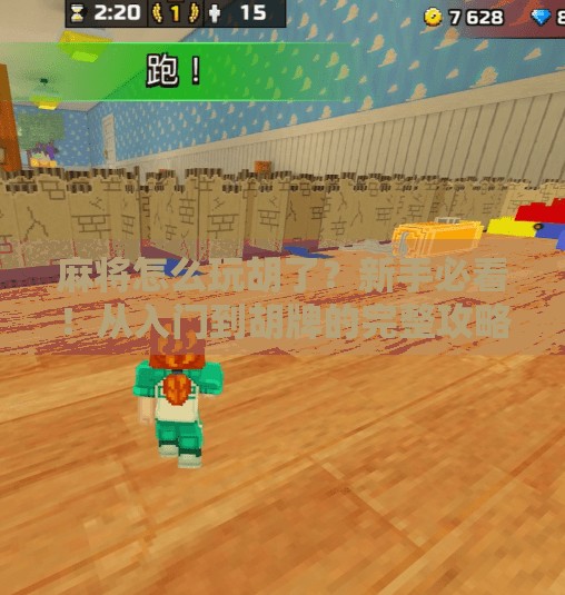 麻将怎么玩胡了?新手必看!从入门到胡牌的完整攻略! 麻将怎么玩胡了?新手必看!从入门到胡牌的完整攻略!