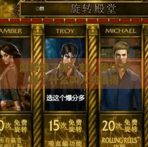 麻将胡了那一刻,我终于懂了什么叫人间值得 麻将胡了那一刻,我终于懂了什么叫人间值得