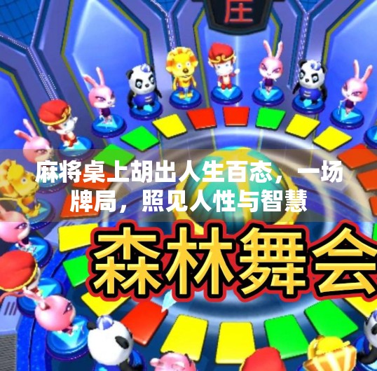 麻将桌上胡出人生百态,一场牌局,照见人性与智慧 麻将桌上胡出人生百态,一场牌局,照见人性与智慧