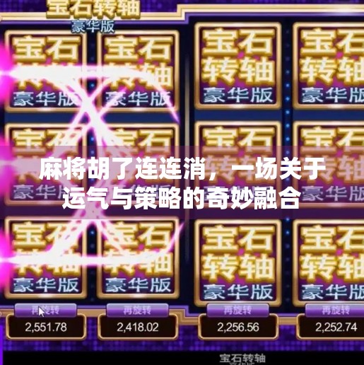 麻将胡了连连消,一场关于运气与策略的奇妙融合 麻将胡了连连消,一场关于运气与策略的奇妙融合