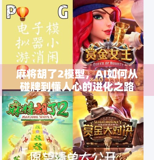 麻将胡了2模型,AI如何从碰牌到懂人心的进化之路 麻将胡了2模型,AI如何从碰牌到懂人心的进化之路