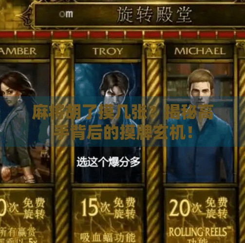 麻将胡了摸几张?揭秘高手背后的摸牌玄机! 麻将胡了摸几张?揭秘高手背后的摸牌玄机!