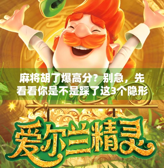 麻将胡了爆高分？别急，先看看你是不是踩了这3个隐形陷阱！