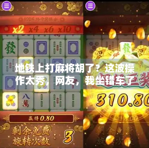 地铁上打麻将胡了?这波操作太秀,网友,我坐错车了! 地铁上打麻将胡了?这波操作太秀,网友,我坐错车了!