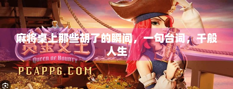 麻将桌上那些胡了的瞬间,一句台词,千般人生 麻将桌上那些胡了的瞬间,一句台词,千般人生