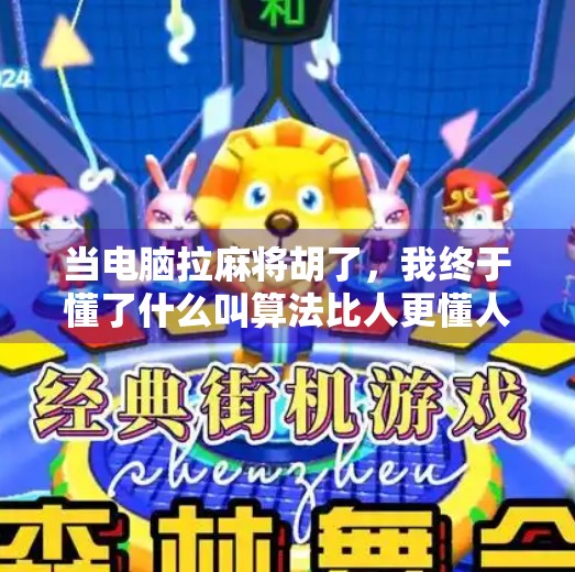 当电脑拉麻将胡了,我终于懂了什么叫算法比人更懂人性 当电脑拉麻将胡了,我终于懂了什么叫算法比人更懂人性