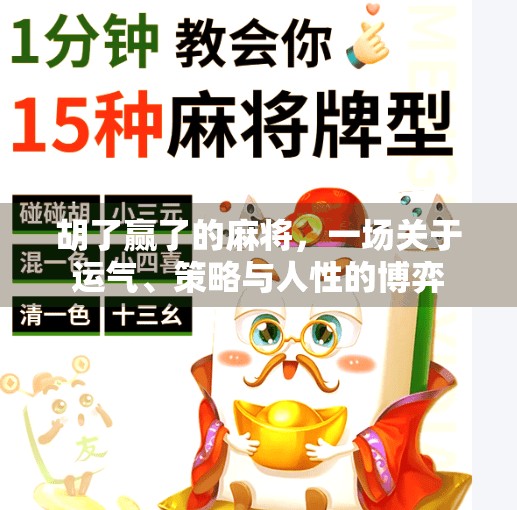 胡了赢了的麻将,一场关于运气、策略与人性的博弈 胡了赢了的麻将,一场关于运气、策略与人性的博弈