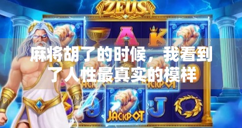 麻将胡了的时候,我看到了人性最真实的模样 麻将胡了的时候,我看到了人性最真实的模样