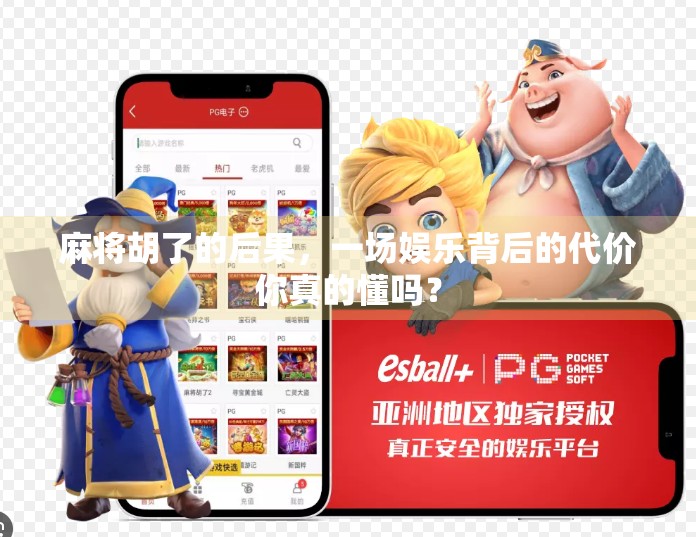 麻将胡了的后果,一场娱乐背后的代价你真的懂吗? 麻将胡了的后果,一场娱乐背后的代价你真的懂吗?