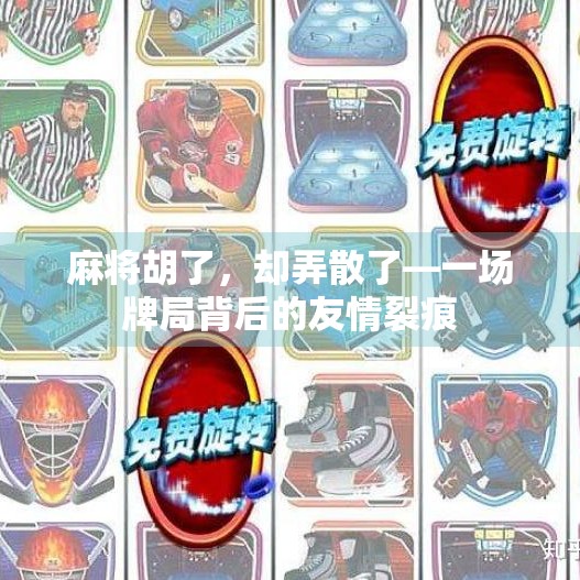 麻将胡了,却弄散了—一场牌局背后的友情裂痕 麻将胡了,却弄散了—一场牌局背后的友情裂痕