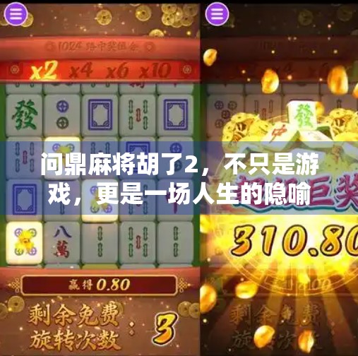 问鼎麻将胡了2,不只是游戏,更是一场人生的隐喻 问鼎麻将胡了2,不只是游戏,更是一场人生的隐喻