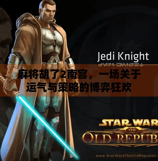 麻将胡了2南宫,一场关于运气与策略的博弈狂欢 麻将胡了2南宫,一场关于运气与策略的博弈狂欢